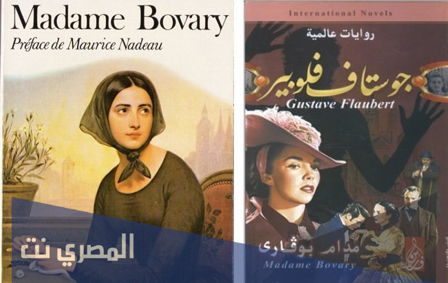من هو صاحب مدام بوفاري