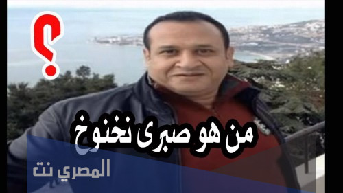من هو صبري نخنوخ ويكيبيديا