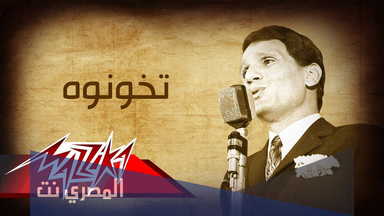 من هو مؤلف اغنية تخونوه