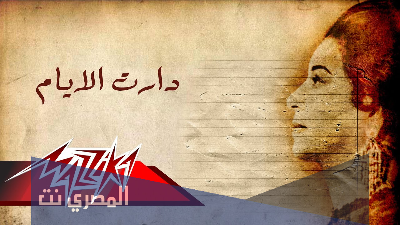 من هو مؤلف اغنيه دارت الايام