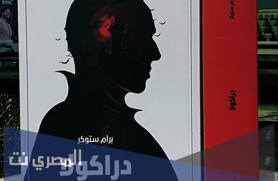 من هو مؤلف دراكولا الاصلي