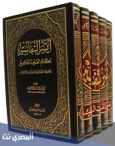 من هو مؤلف كتاب أيسر التفاسير؟