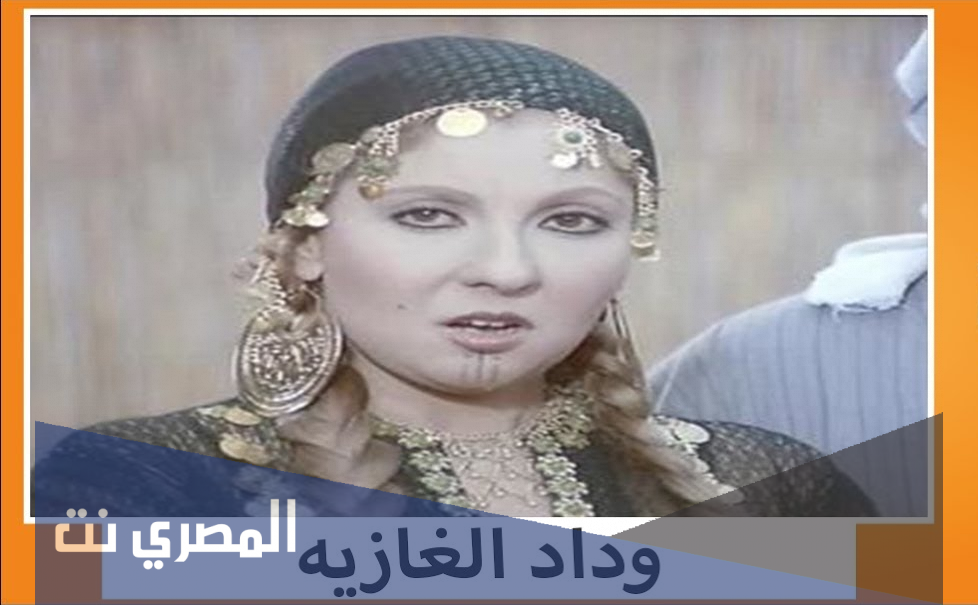 من هو مؤلف مسرحية وداد الغازية