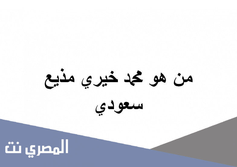 من هو محمد خيري مذيع سعودي