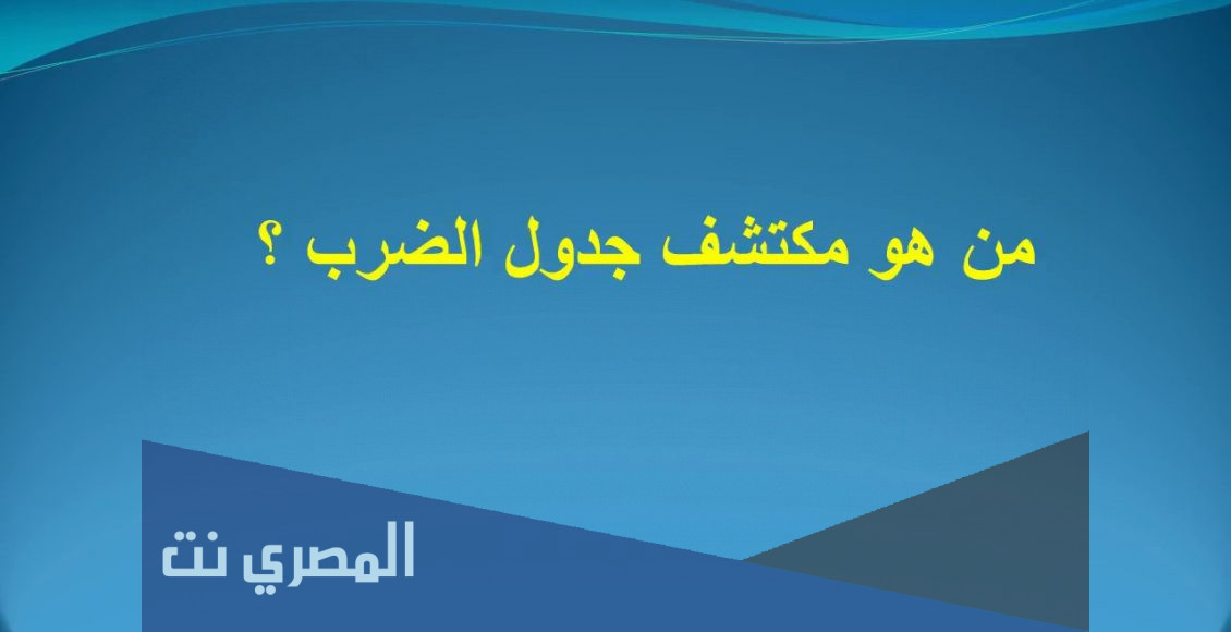 من هو مكتشف جدول الضرب وفي اي عام