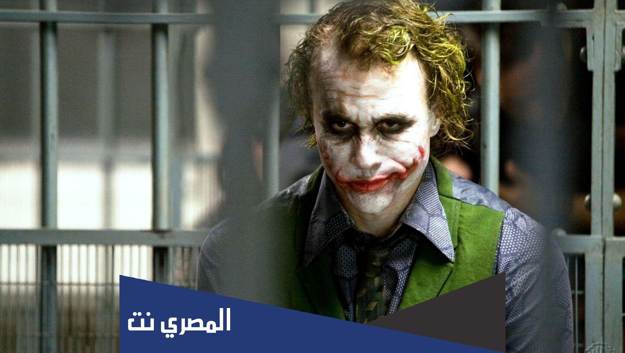 من هو ممثل شخصية الجوكر