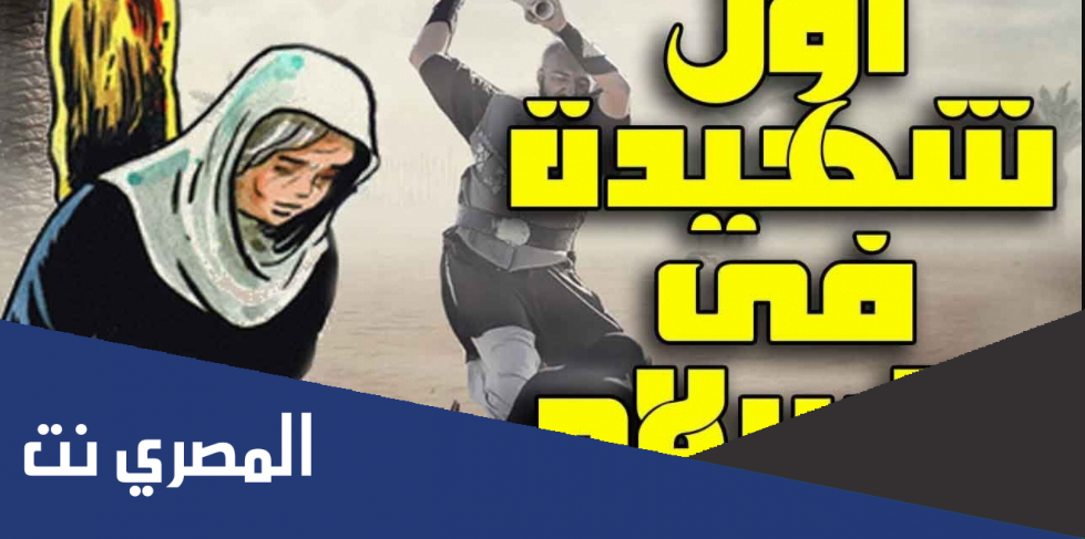 من هي أول شهيدة في الإسلام برنامج الاجاويد