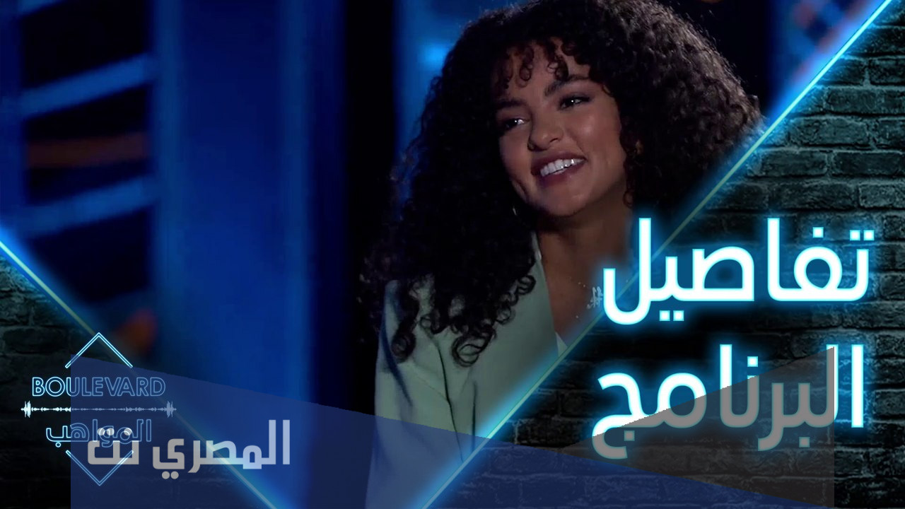 من هي اجواد الجودي مقدمة برنامج بوليفارد المواهب