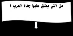 من هي المراة التي يطلق عليها جدة العرب