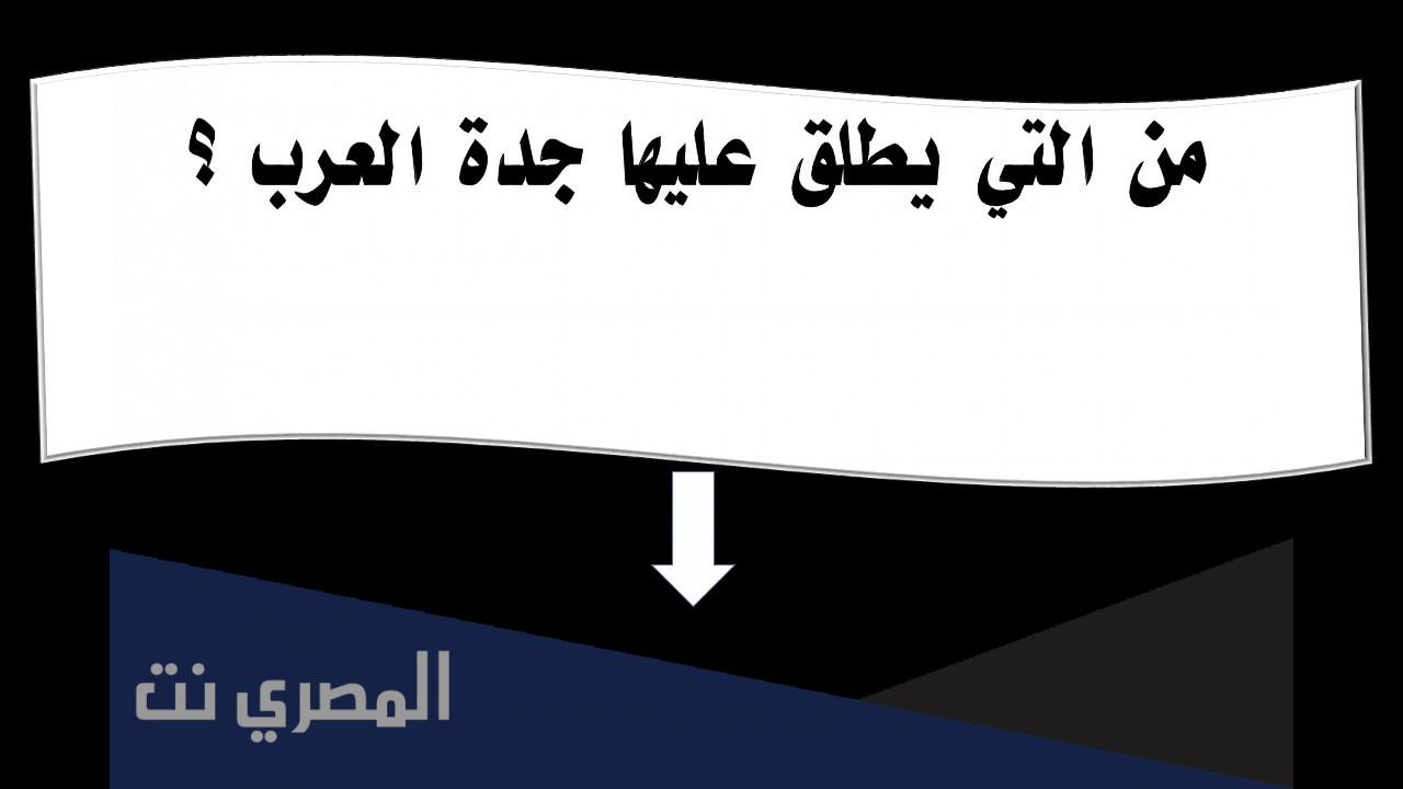 من هي المراة التي يطلق عليها جدة العرب