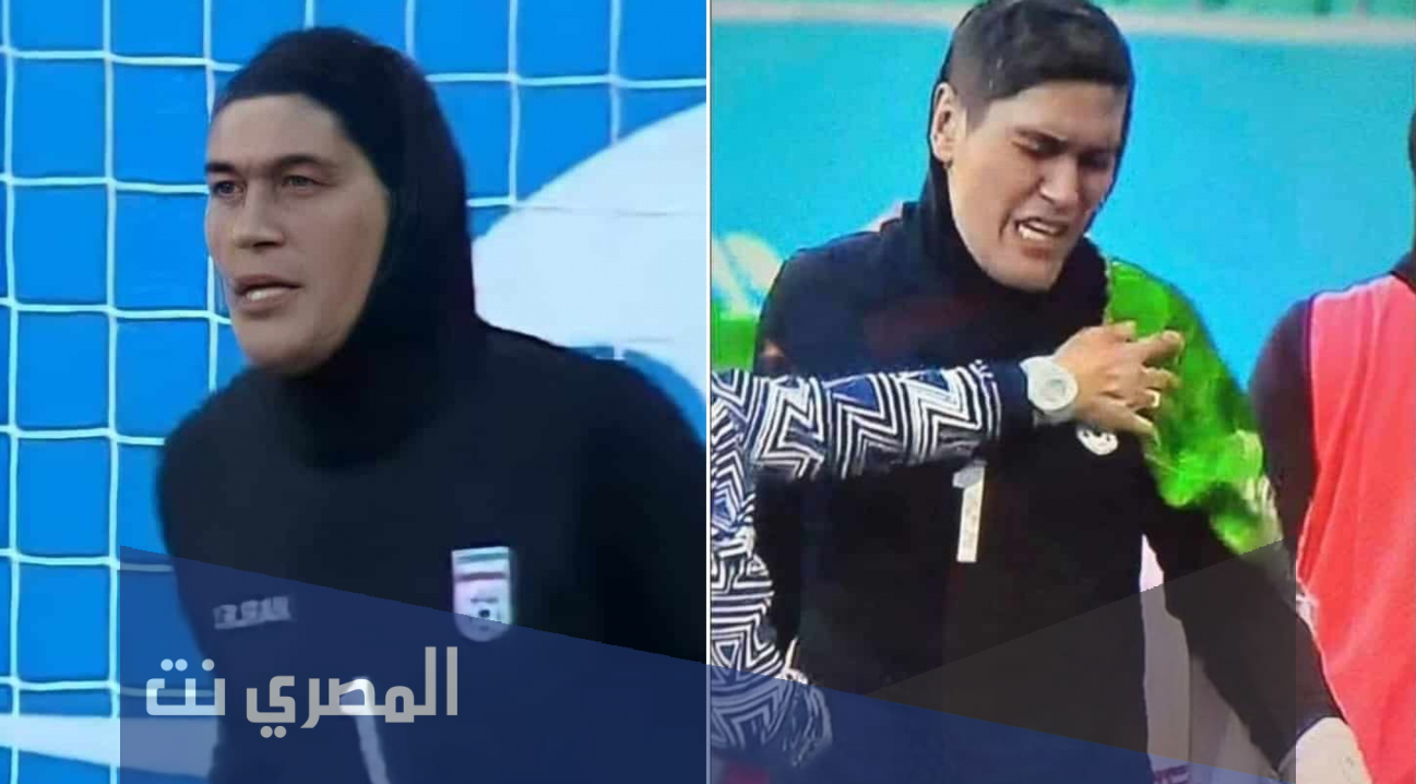 من هي حارسه منتخب ايران