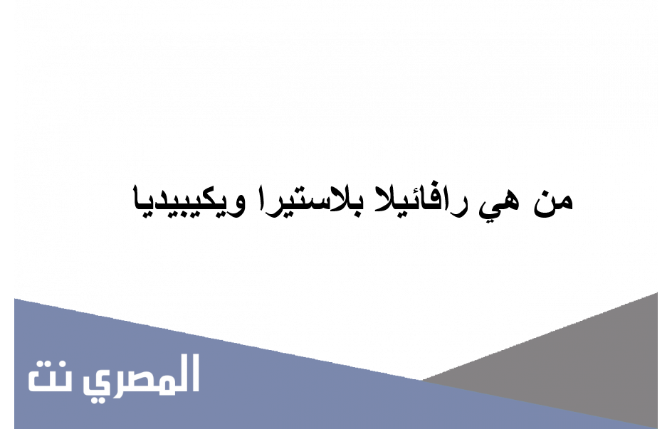 من هي رافائيلا بلاستيرا ويكيبيديا