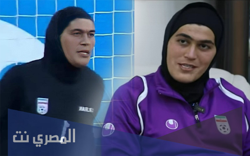 من هي زهرة قُدائي حارسة المنتخب الايراني