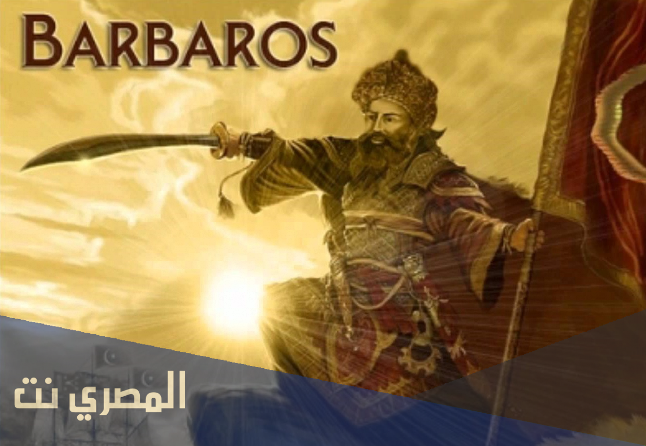 من هي زوجة عروج بربروس