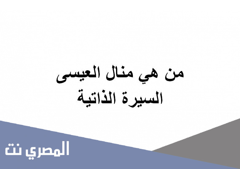 من هي منال العيسى السيرة الذاتية