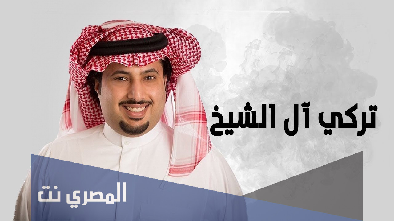 من هي والدة تركي ال الشيخ