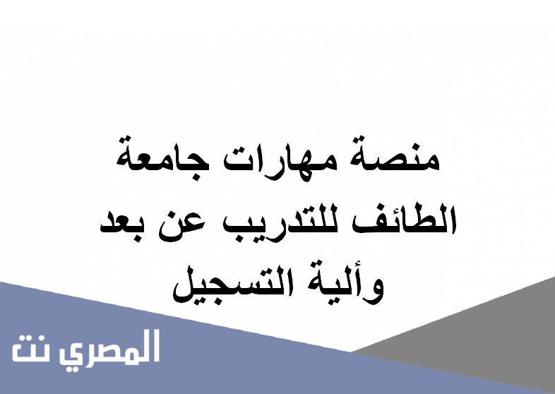 منصة مهارات جامعة الطائف للتدريب عن بعد وألية التسجيل