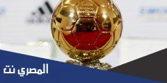 مواعيد حفل الكرة الذهبية 2021 والقنوات الناقلة