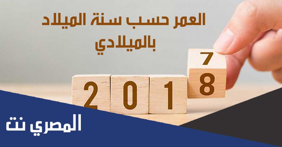 مواليد سنه 2005 كم عمرهم؟