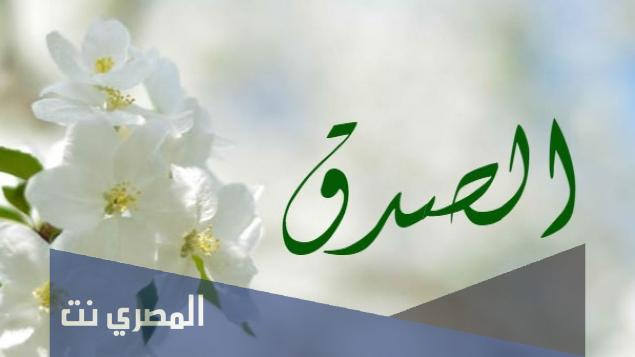 موضوع عن الصدق