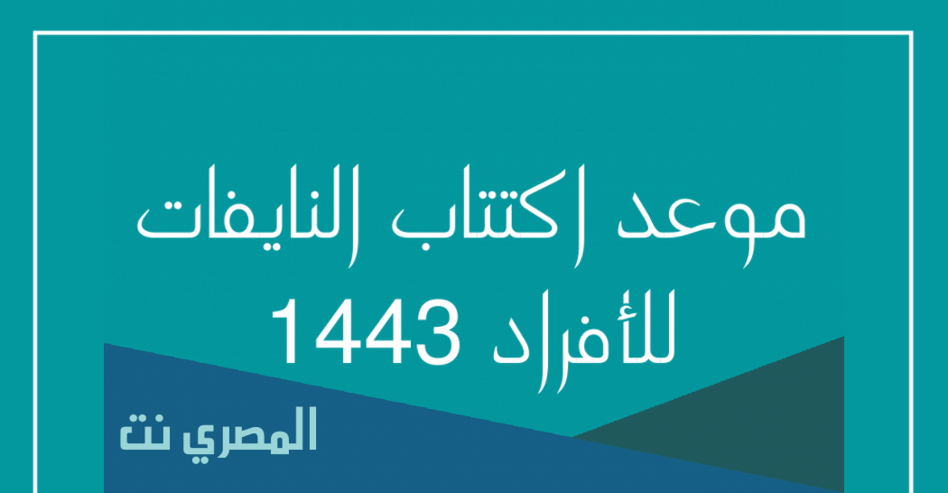 موعد اكتتاب النايفات للافراد 1443