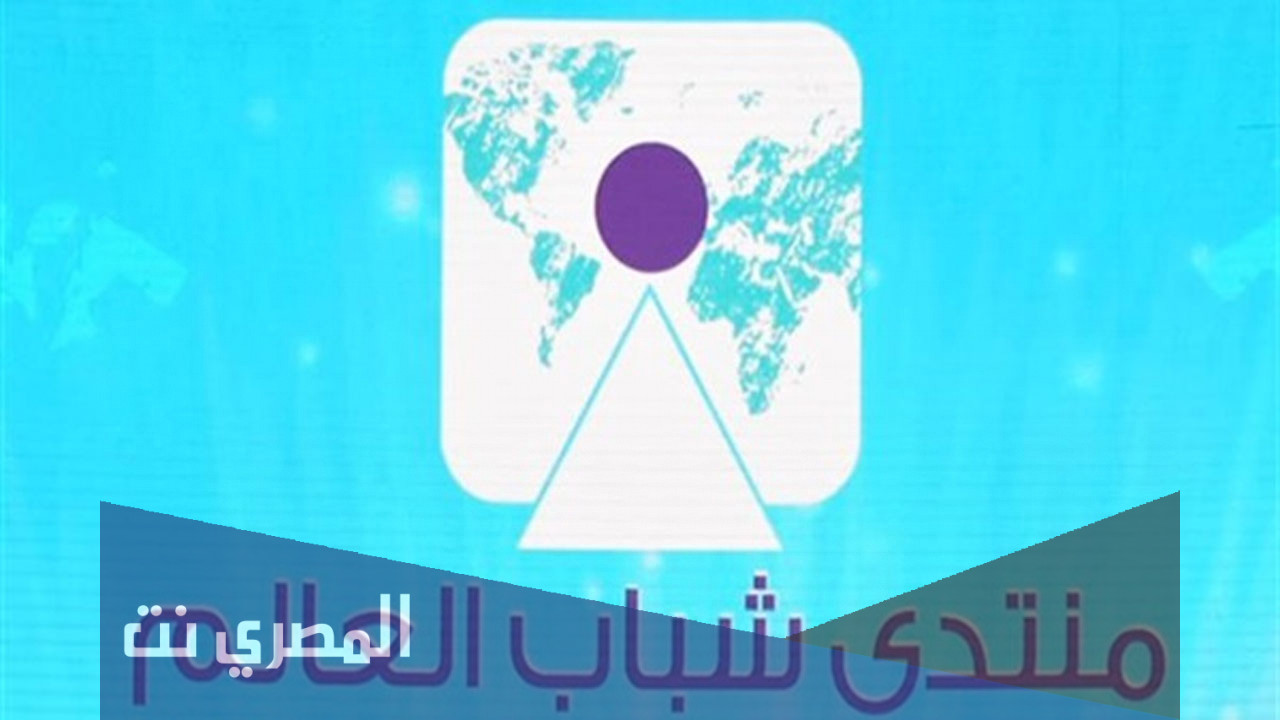 موعد التسجيل في منتدى شباب العالم 2021