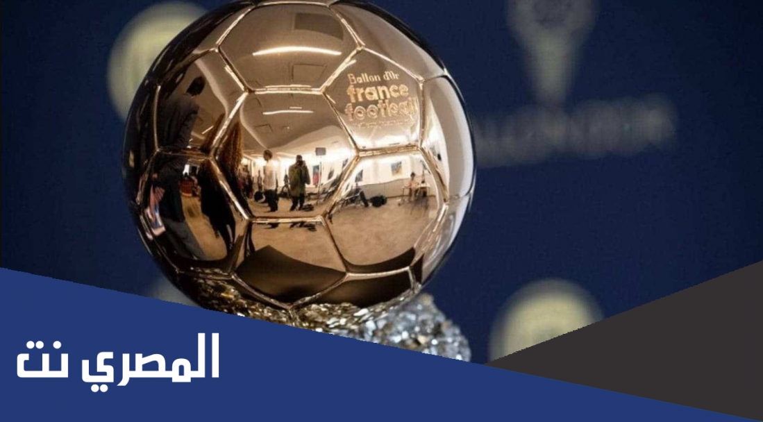 موعد الكرة الذهبية 2021 بتوقيت السعودية