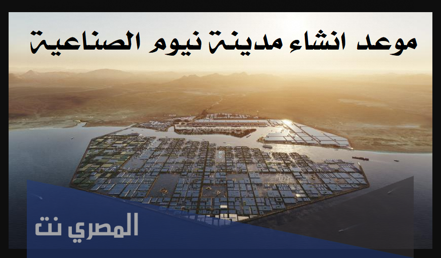 موعد انشاء مدينة نيوم الصناعية