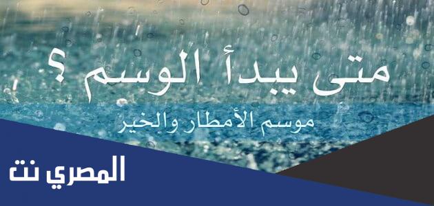 موعد دخول الوسم 1442 الزعاق