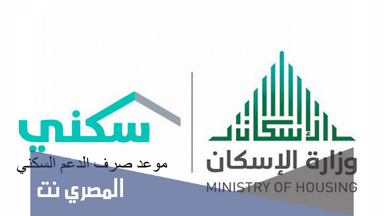 موعد صرف الدعم السكني 1443 وكيفية الحصول عليه مع الشروط