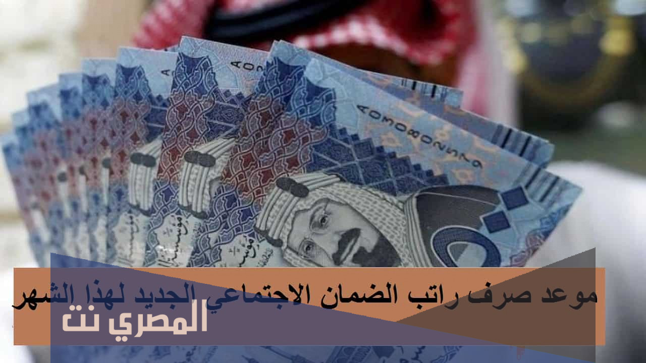 موعد صرف معاش الضمان الاجتماعي شهر صفر 1443