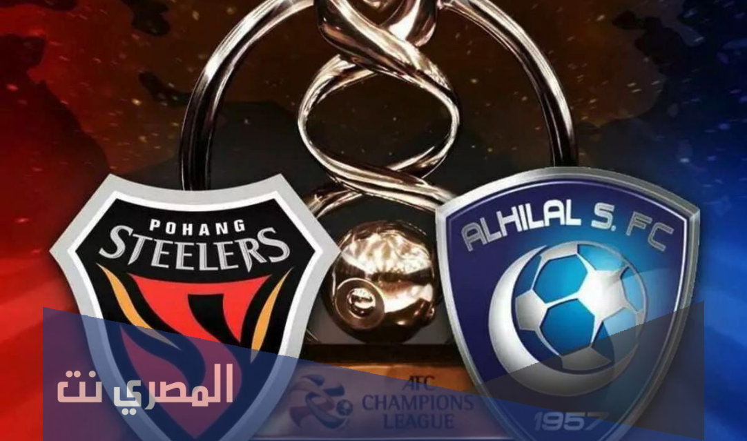 موعد طرح تذاكر الهلال وبوهانج في نهائي دوري أبطال آسيا