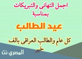 موعد عيد الطالب في العراق 2021