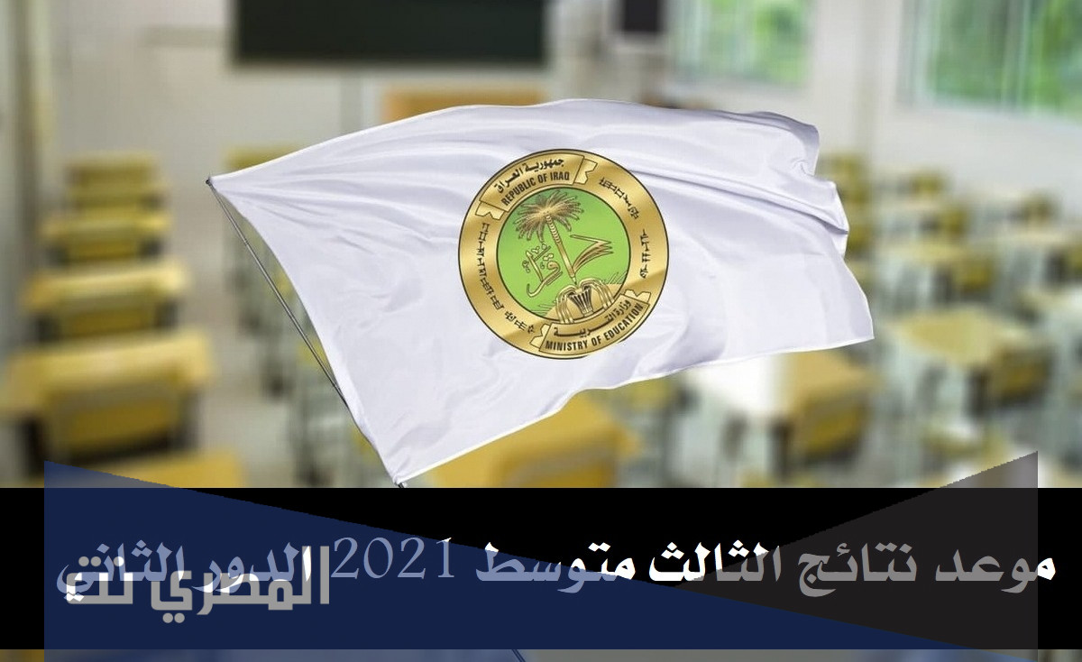 موعد نتائج الثالث متوسط 2021 الدور الثاني