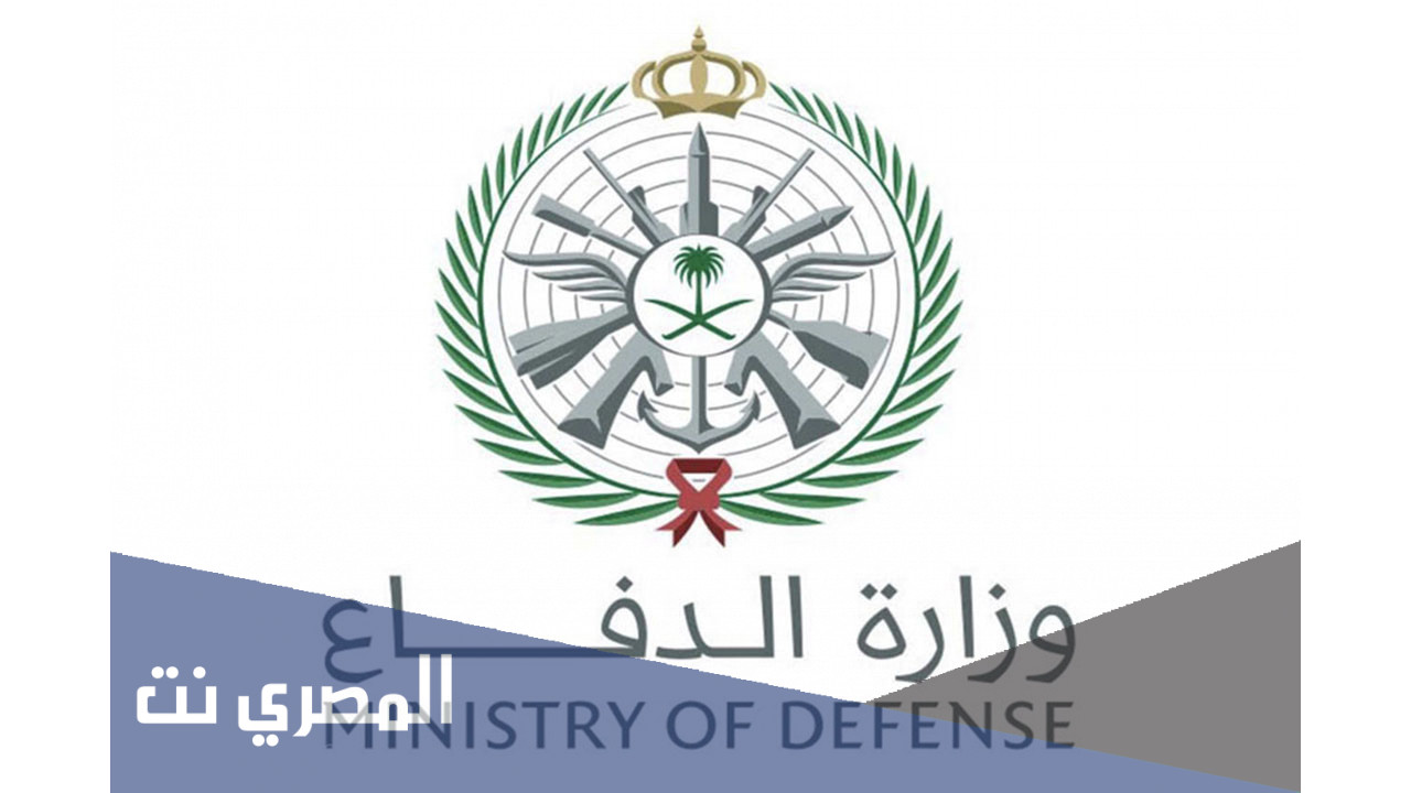 طريقة الاستعلام عن القبول في وزارة الدفاع
