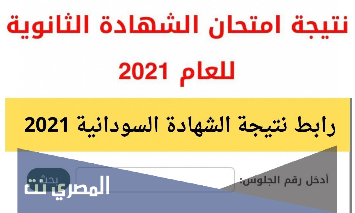 نتيجة الشهادة السودانية بإدخال رقم الجلوس