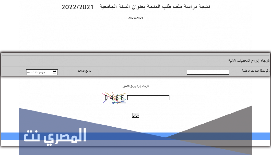 نتيجة دراسة ملف طلب المنحة بعنوان السنة الجامعية 2021