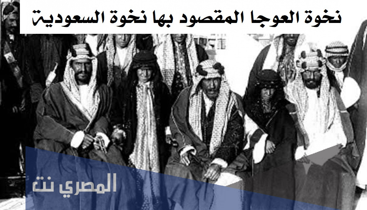 نخوة العوجا المقصود بها نخوة السعودية