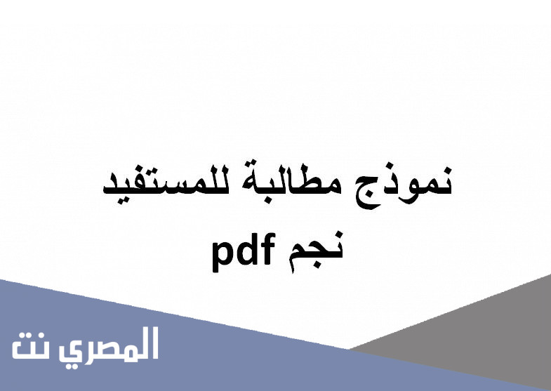 نموذج مطالبة للمستفيد نجم pdf
