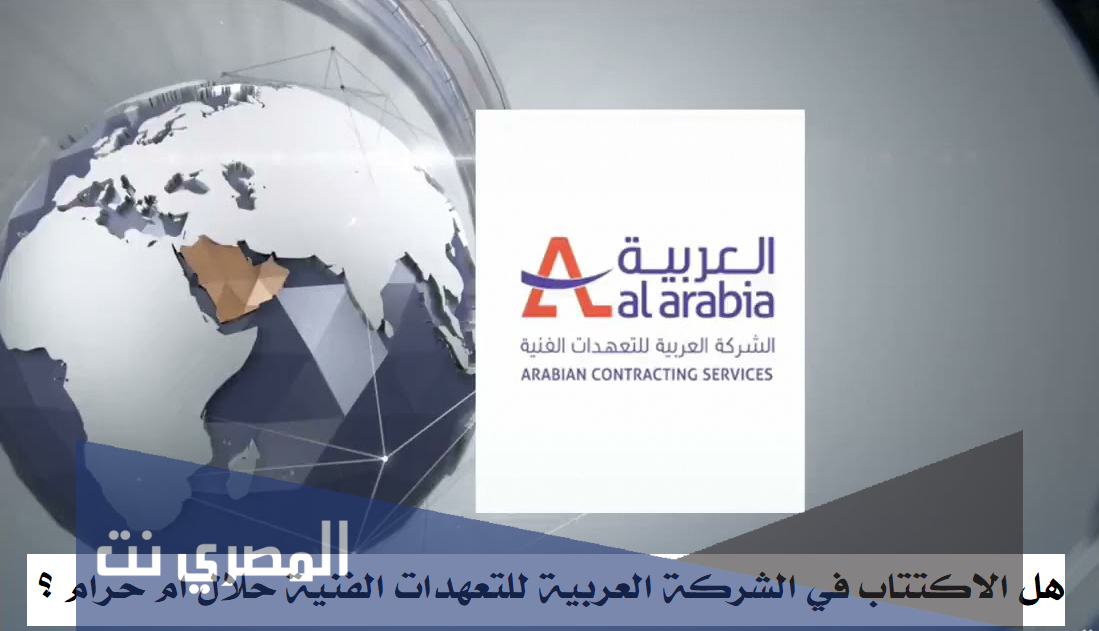 هل الاكتتاب في الشركة العربية للتعهدات الفنية حلال ام حرام