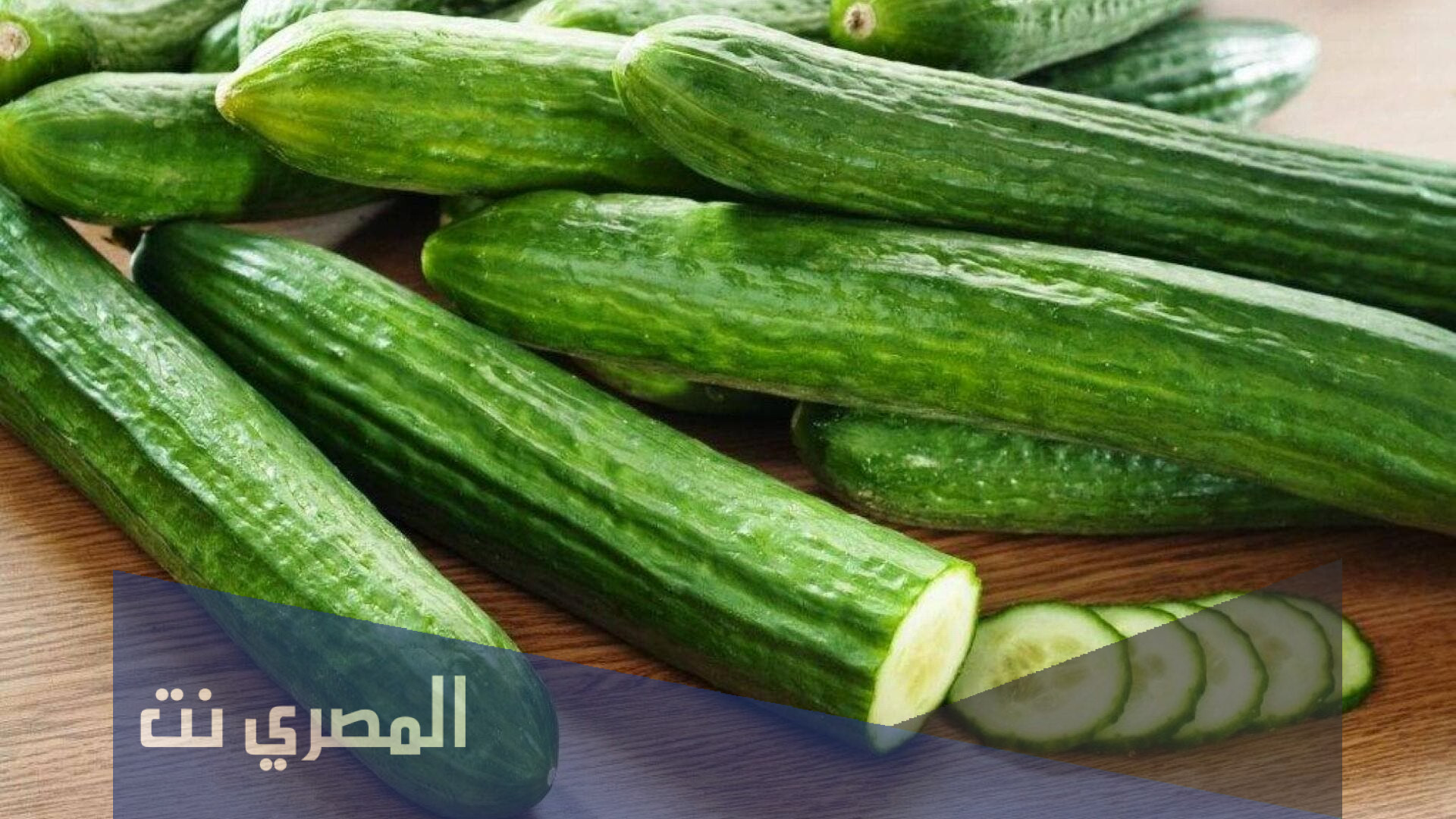 هل الخيار فاكهة ام خضار