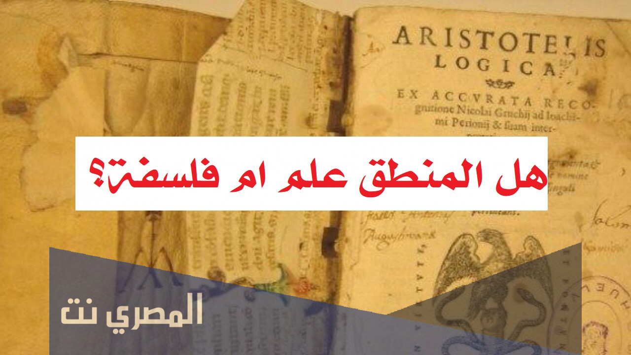 هل المنطق علم ام فلسفة