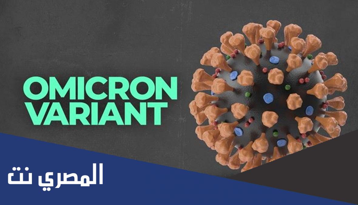هل اوميكرون المتحور الجديد خطير
