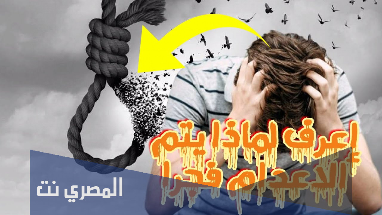 هل تعلم لماذا يتم حكم الإعدام فجراً