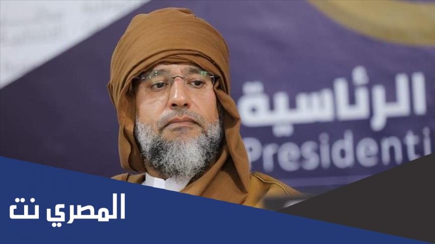 هل تم استبعاد سيف الاسلام القذافي من الانتخابات القادمة