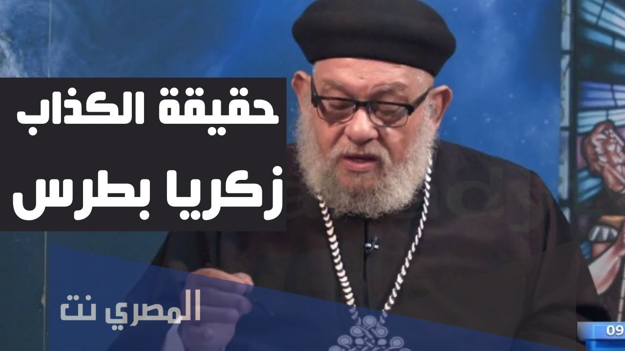 هل تم القبض على زكريا بطرس