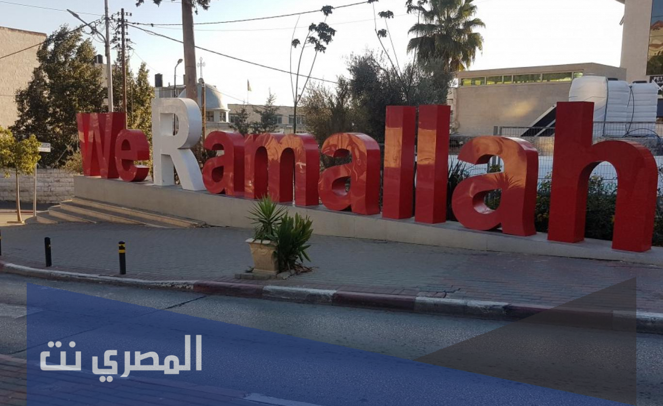 هل رام الله مدينة اردنية