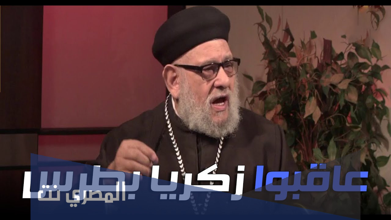 هل زكريا بطرس ميت؟ حقيقة وفاة القمص المطرود من الكنيسة