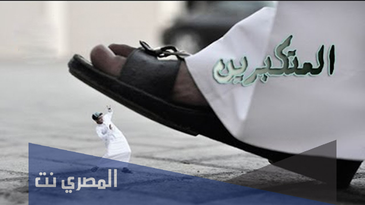 هل يجوز للعالم ان يتكبر على الناس