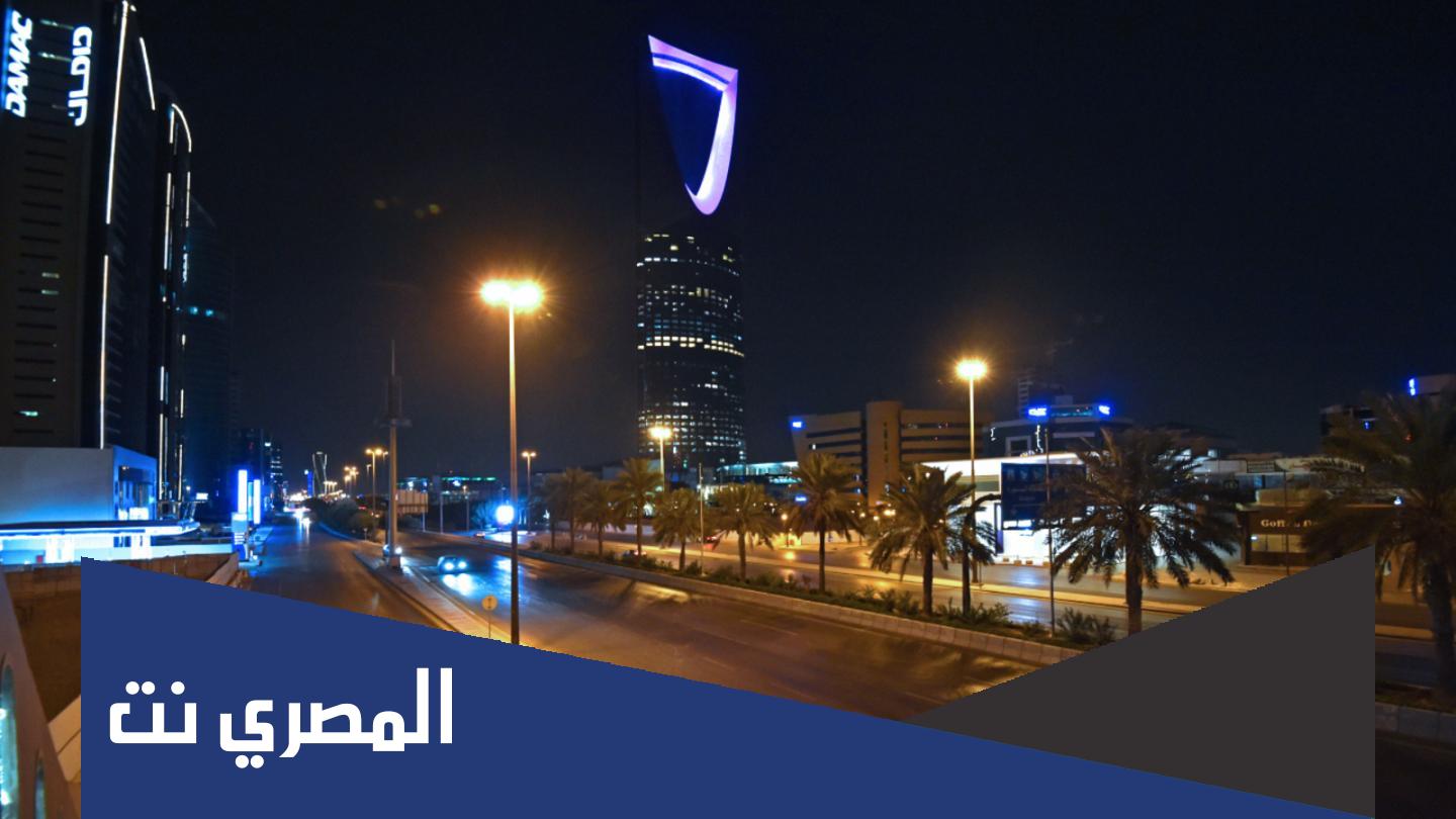 هل يرجع الحظر الكلي في السعودية